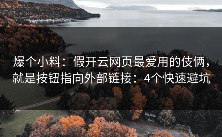 爆个小料：假开云网页最爱用的伎俩，就是按钮指向外部链接：4个快速避坑