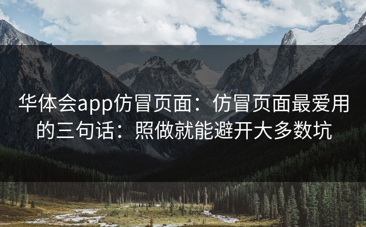 华体会app仿冒页面：仿冒页面最爱用的三句话：照做就能避开大多数坑