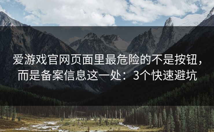 爱游戏官网页面里最危险的不是按钮，而是备案信息这一处：3个快速避坑
