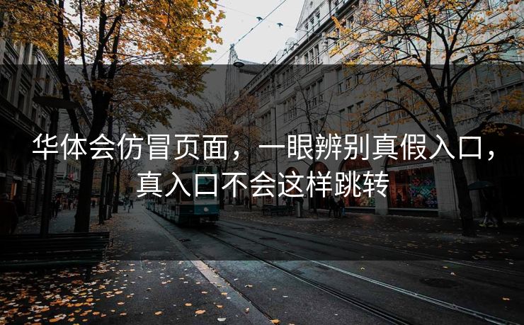 华体会仿冒页面，一眼辨别真假入口，真入口不会这样跳转