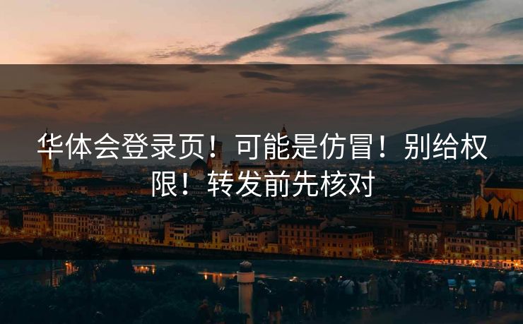 华体会登录页！可能是仿冒！别给权限！转发前先核对
