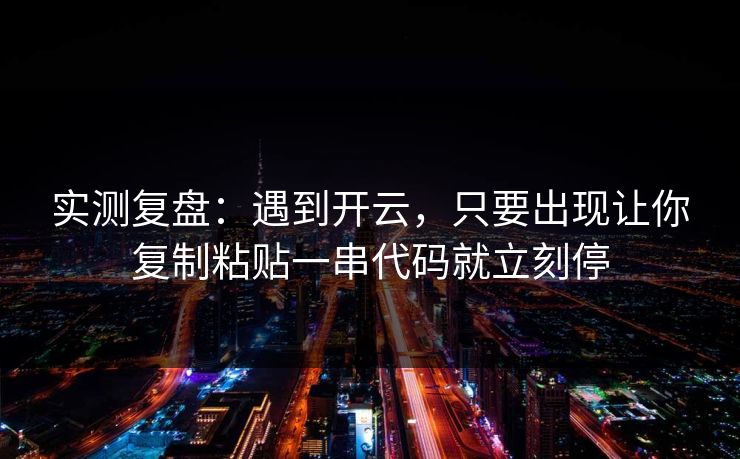 实测复盘：遇到开云，只要出现让你复制粘贴一串代码就立刻停